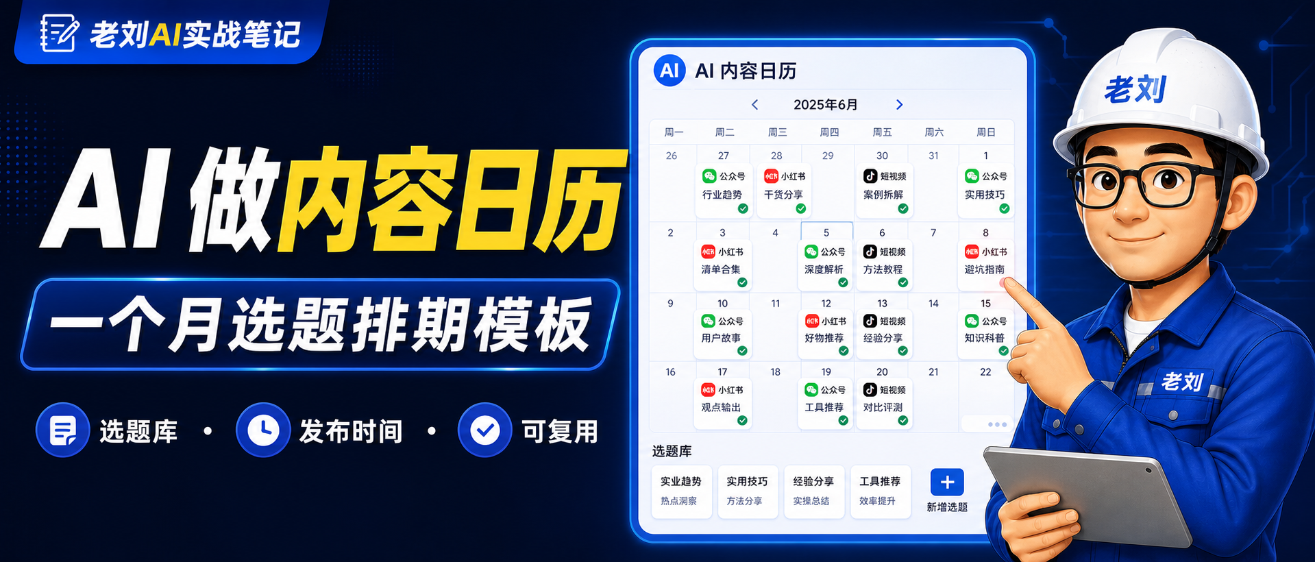 AI 怎么做内容日历?一个月选题排期模板