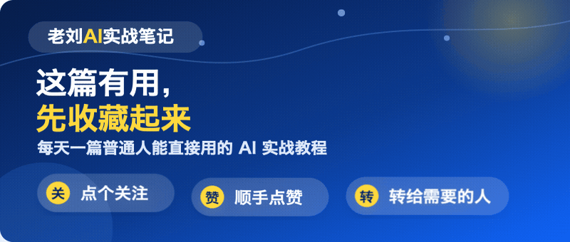 关注老刘AI实战笔记