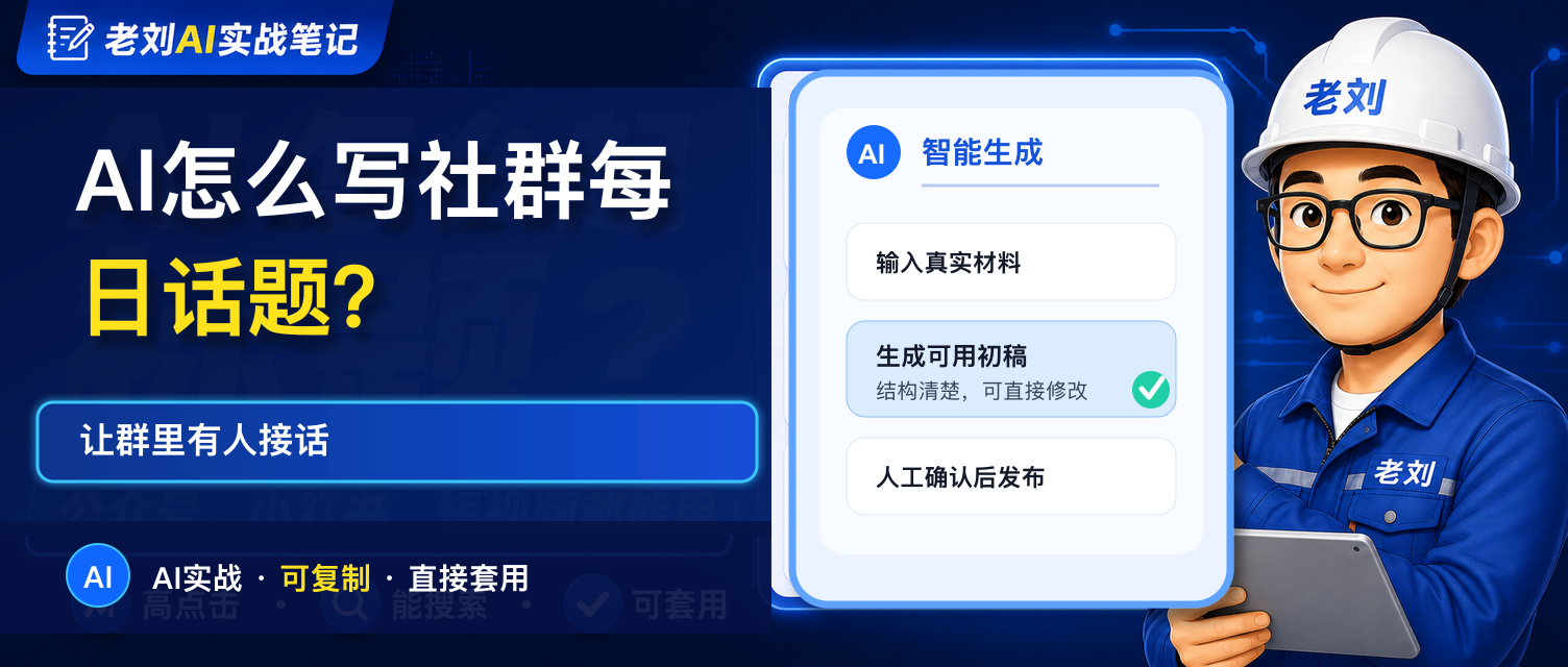 AI 怎么写社群每日话题?让群里有人接话