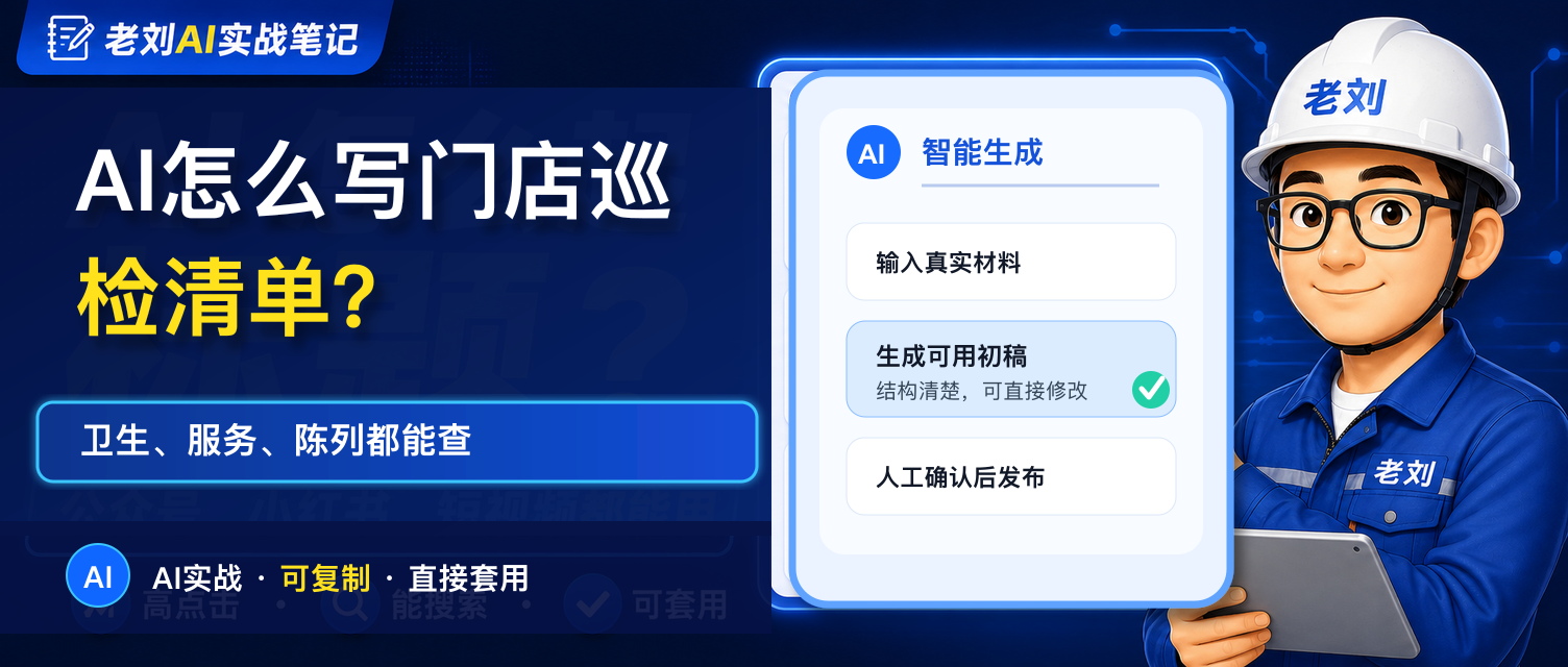 AI 怎么写门店巡检清单?卫生、服务、陈列都能查