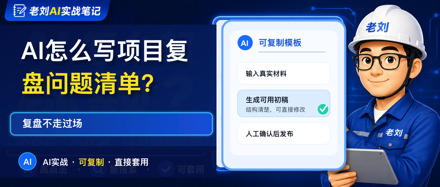 AI 怎么写项目复盘问题清单?复盘不走过场