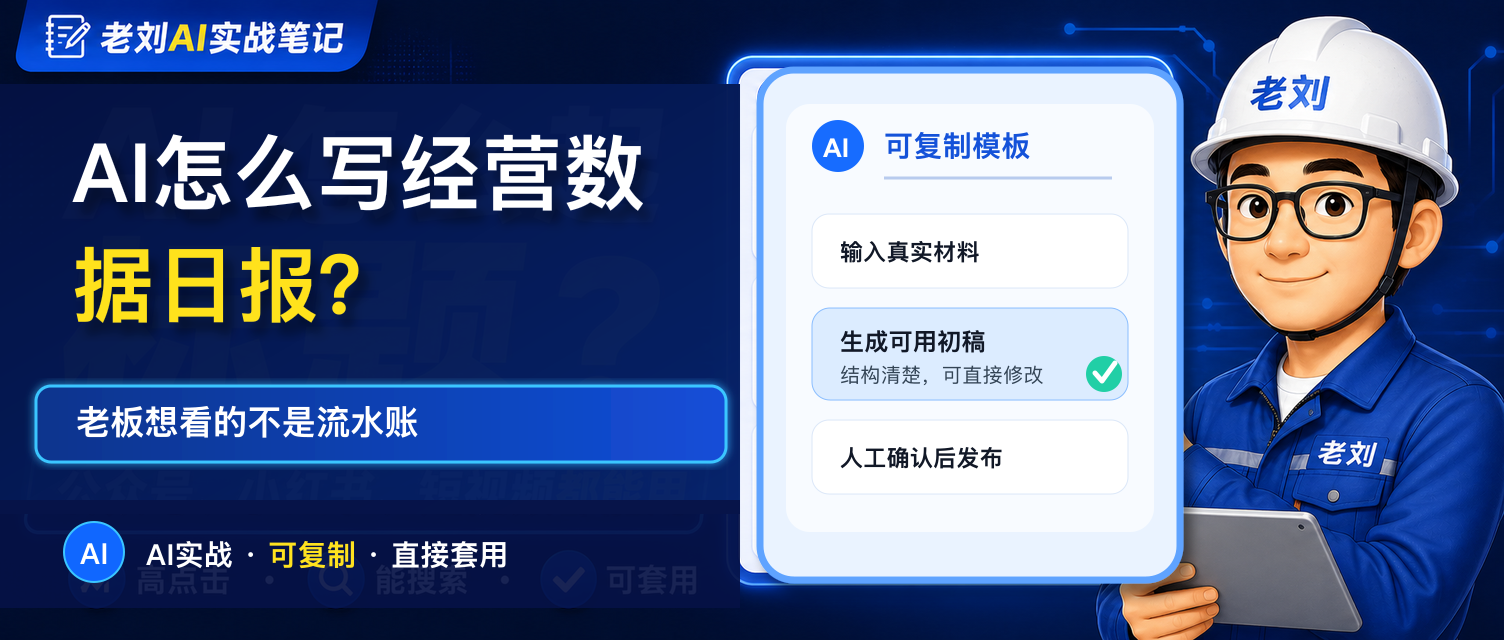 AI 怎么写经营数据日报?老板想看的不是流水账