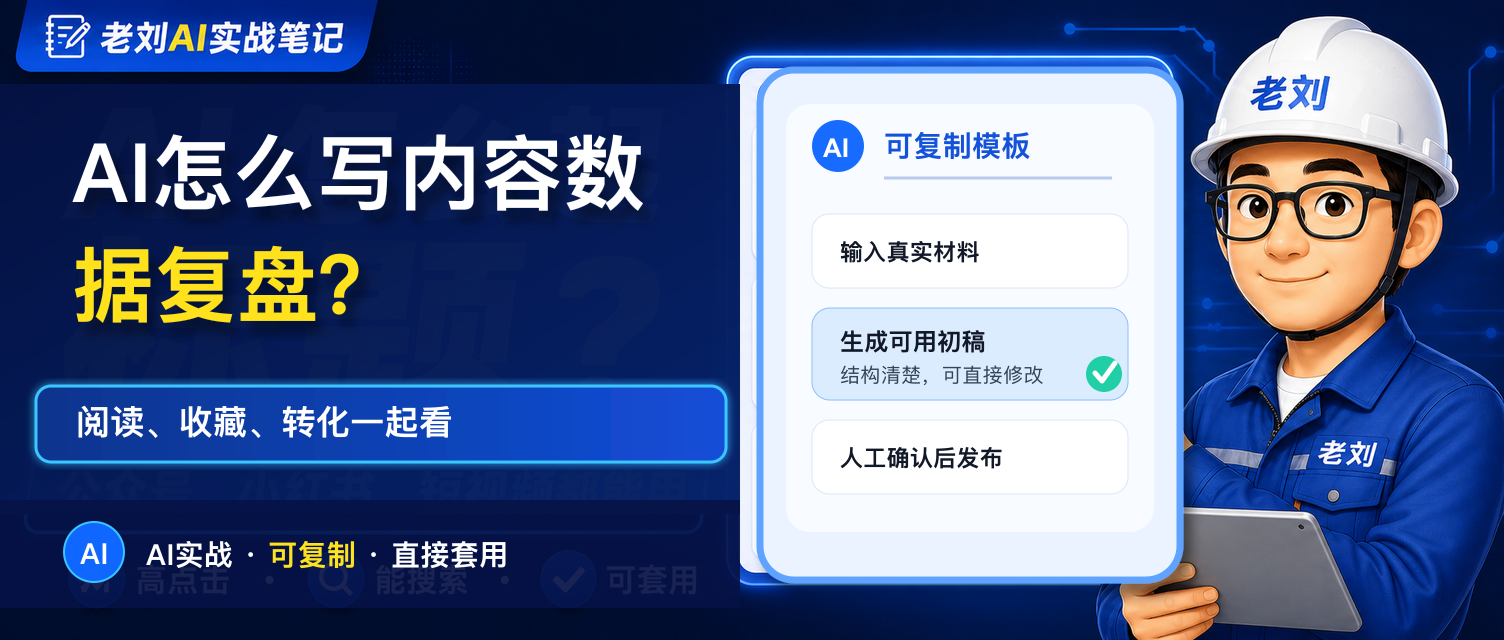 AI 怎么写内容数据复盘?阅读、收藏、转化一起看