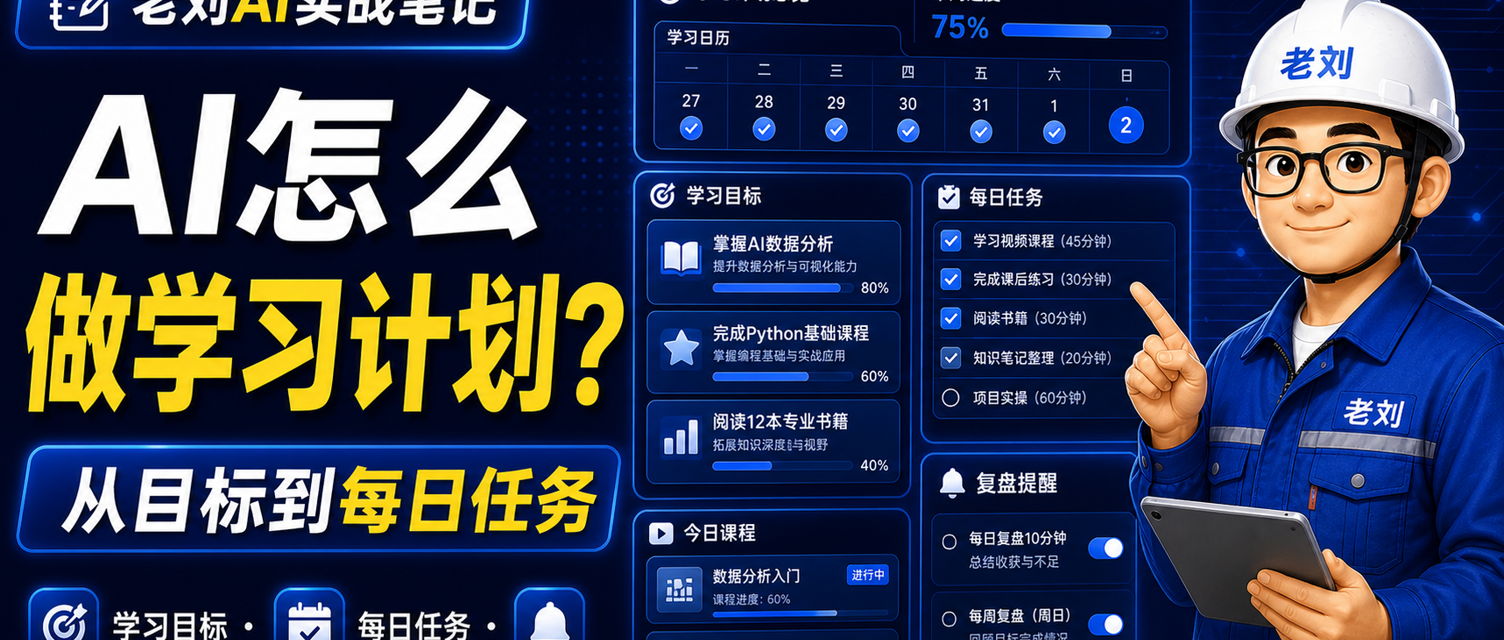 AI 怎么做学习计划?从目标到每日任务