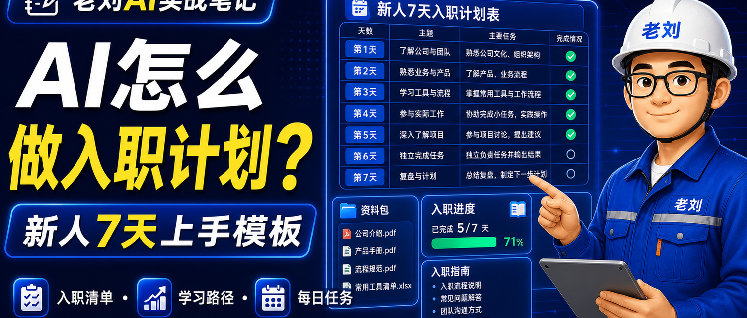 AI 怎么做新人入职计划?7 天上手模板