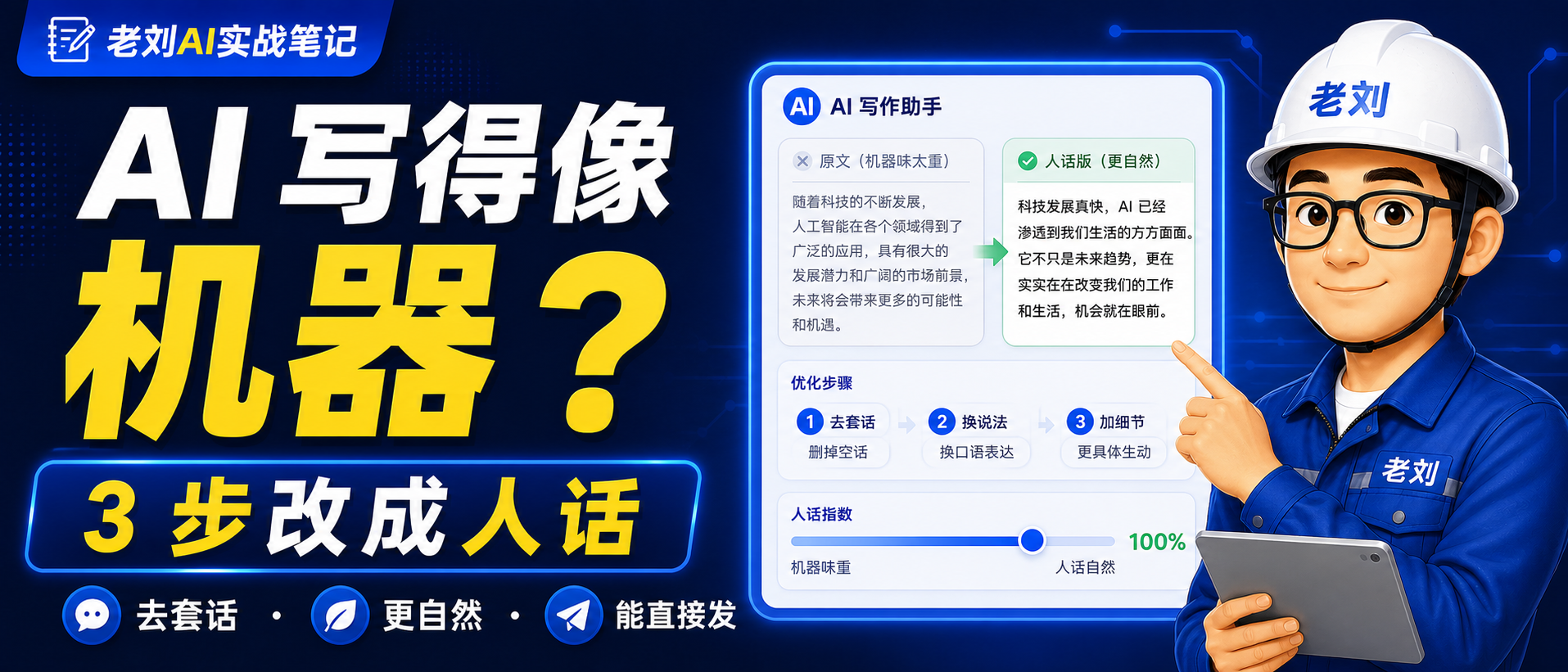 AI 写得太像机器怎么办?3 步改成人话
