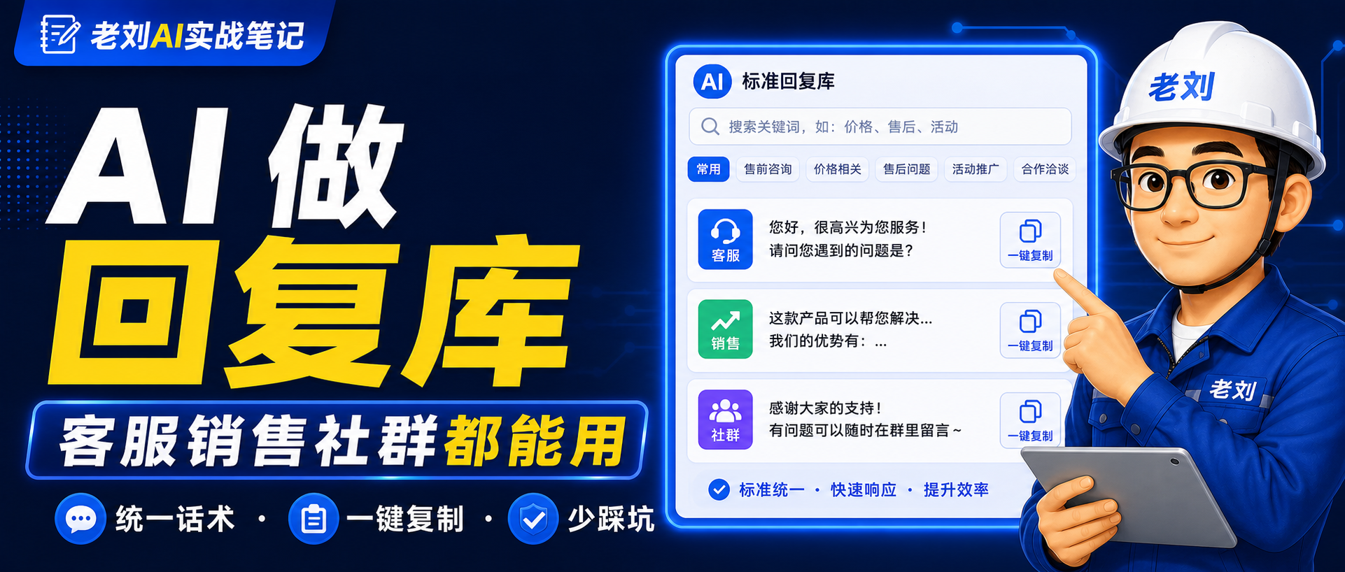 AI 怎么做标准回复库?客服、销售、社群都能用